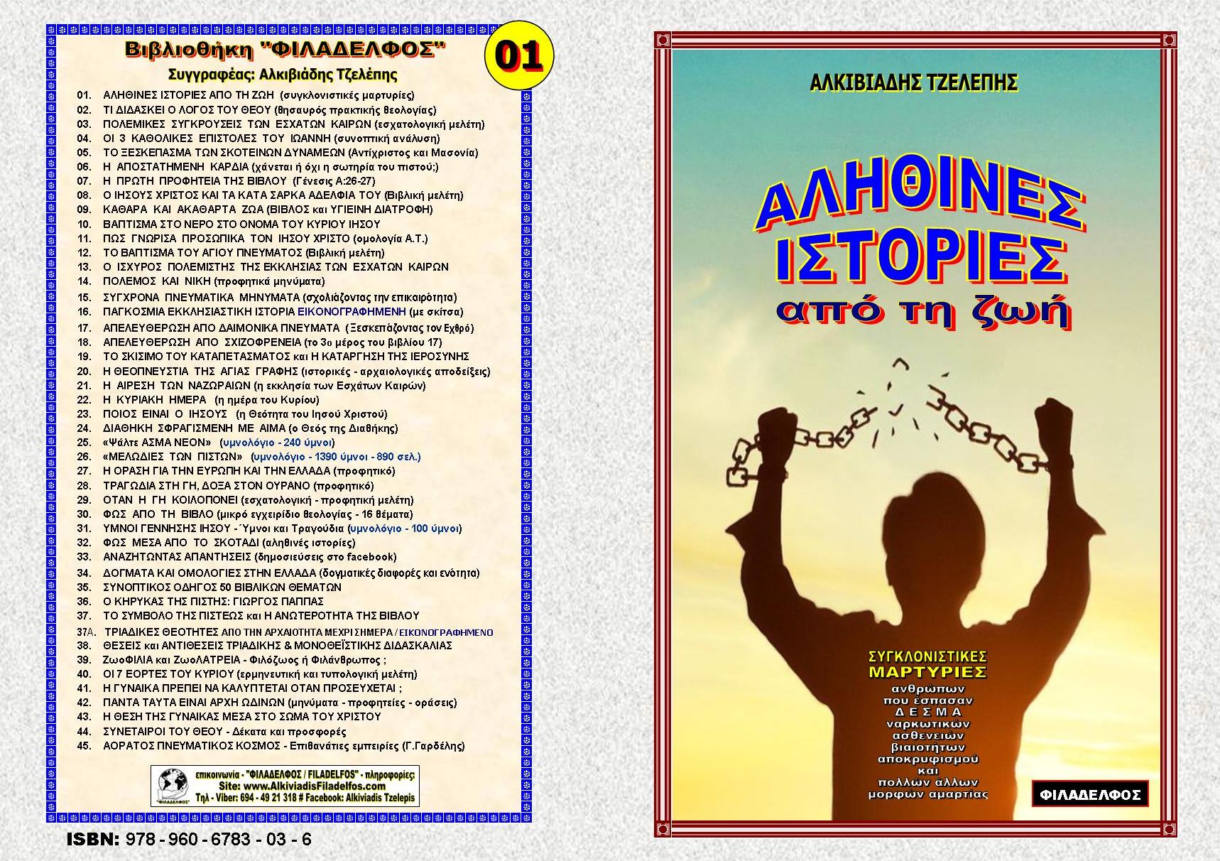 ALITHINES ISTORIES Exofyllo 1