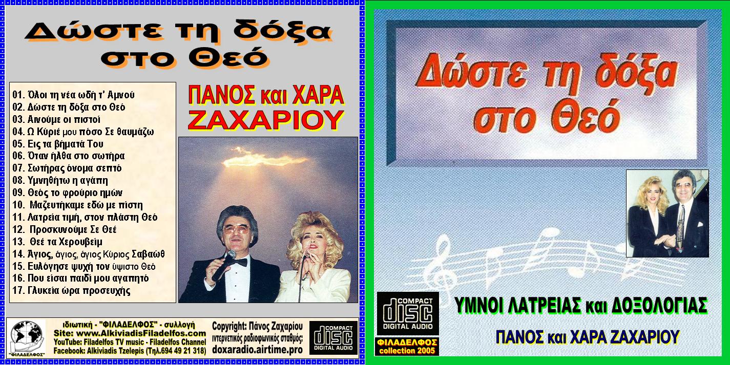 01. ΔΩΣΤΕ ΤΗ ΔΟΞΑ ΣΤΟ ΘΕΟ 01 ok