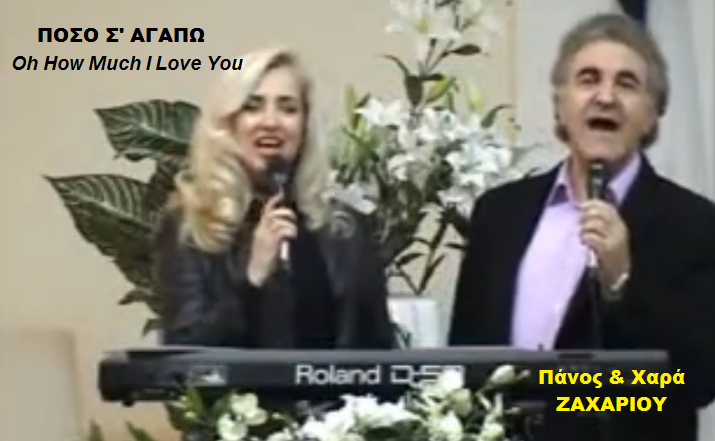 01. ΠΟΣΟ Σ ΑΓΑΠΩ Κύριε