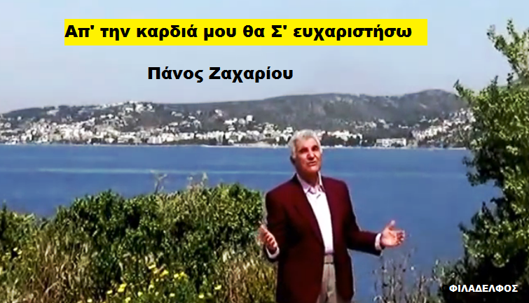 02. ΑΠ ΤΗΝ ΚΑΡΔΙΑ Σ ΕΥΧΑΡΙΣΤώ