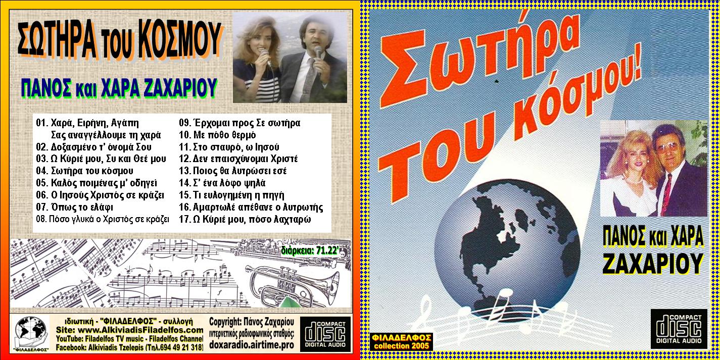 02. ΣΩΤΗΡΑ ΤΟΥ ΚΟΣΜΟΥ 1