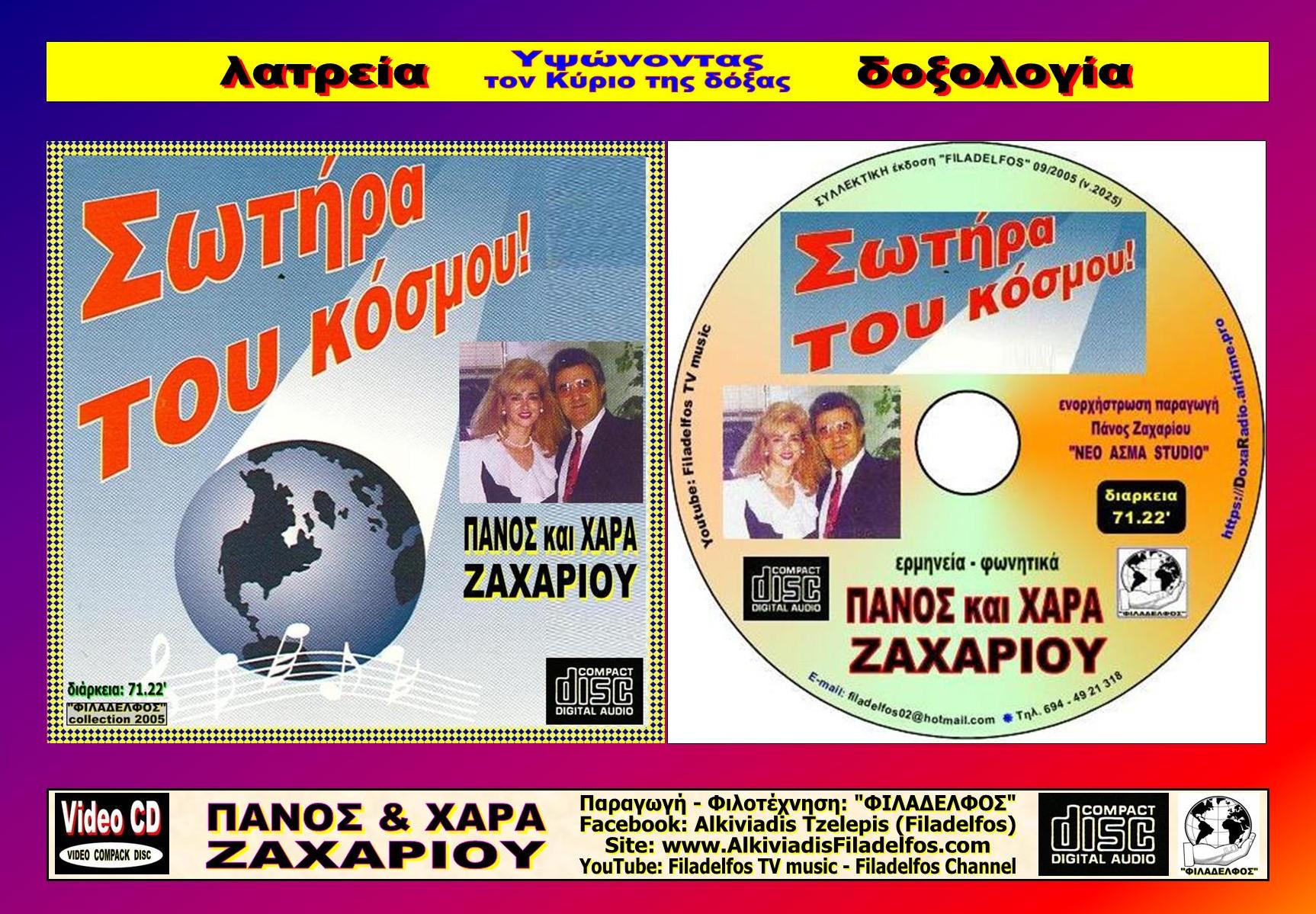 02. ΣΩΤΗΡΑ ΤΟΥ ΚΟΣΜΟΥ 5