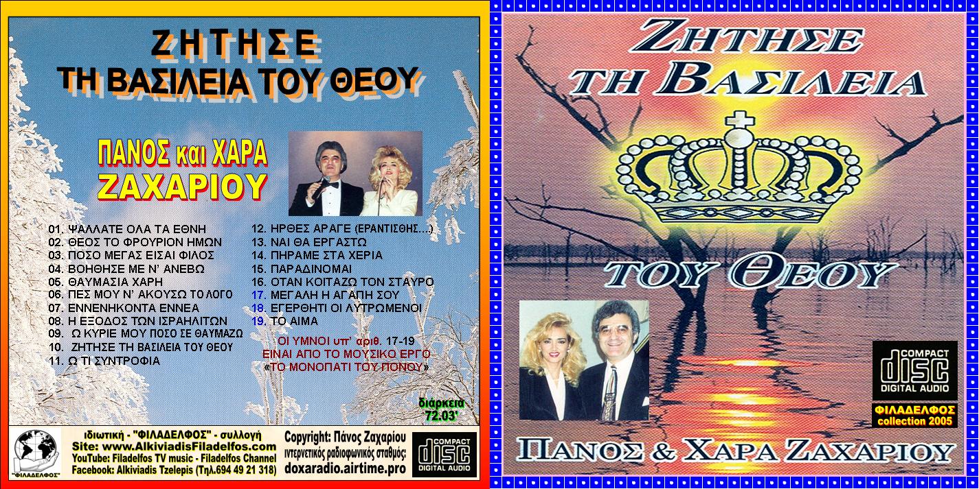 03. ZHTHΣΕ ΤΗ ΒΑΣΙΛΕΙΑ 1