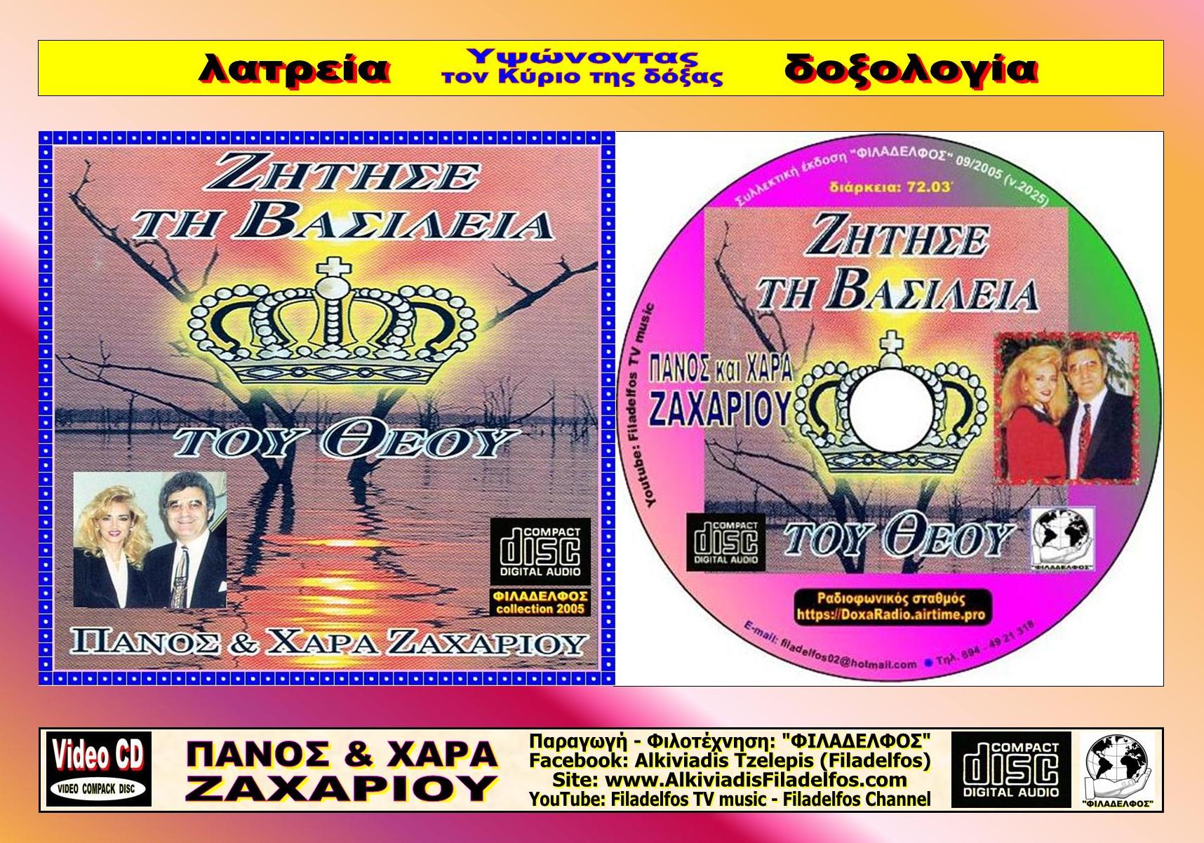 03. ZHTHΣΕ ΤΗ ΒΑΣΙΛΕΙΑ 5