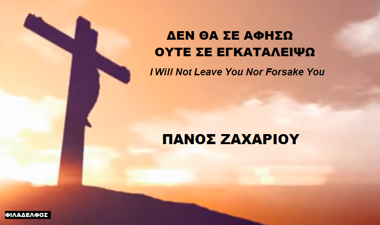 03. ΔΕΝ ΘΑ Σ ΑΦΗΣΩ ΕΓΚΑΤΑΛΕΙΨΩ