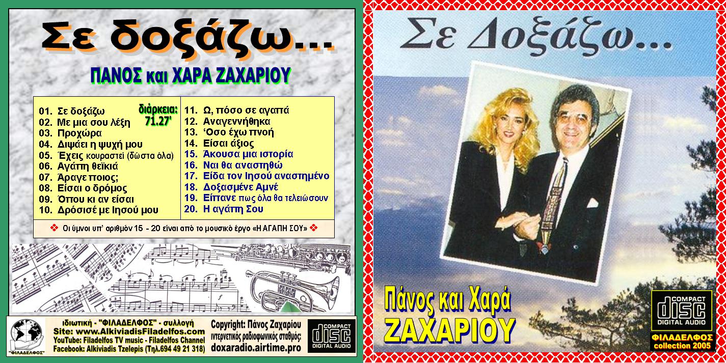 04. ΣΕ ΔΟΞΑΖΩ 1