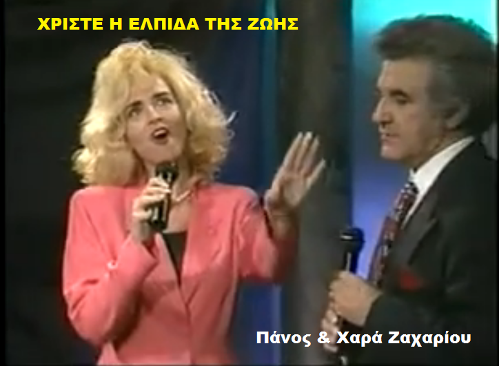 04. ΧΡΙΣΤΕ Η ΕΛΠΙΔΑ ΤΗΣ ΖΩΗΣ