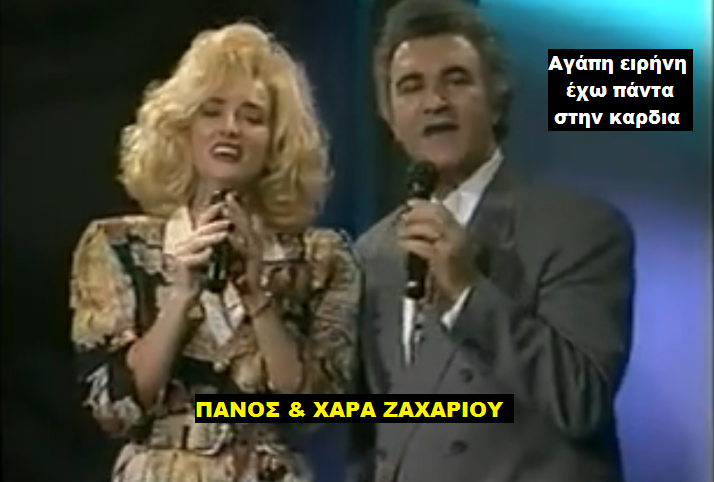 07. ΑΓΑΠΗ ΕΙΡΗΝΗ ΕΧΩ ΠΑΝΤΑ