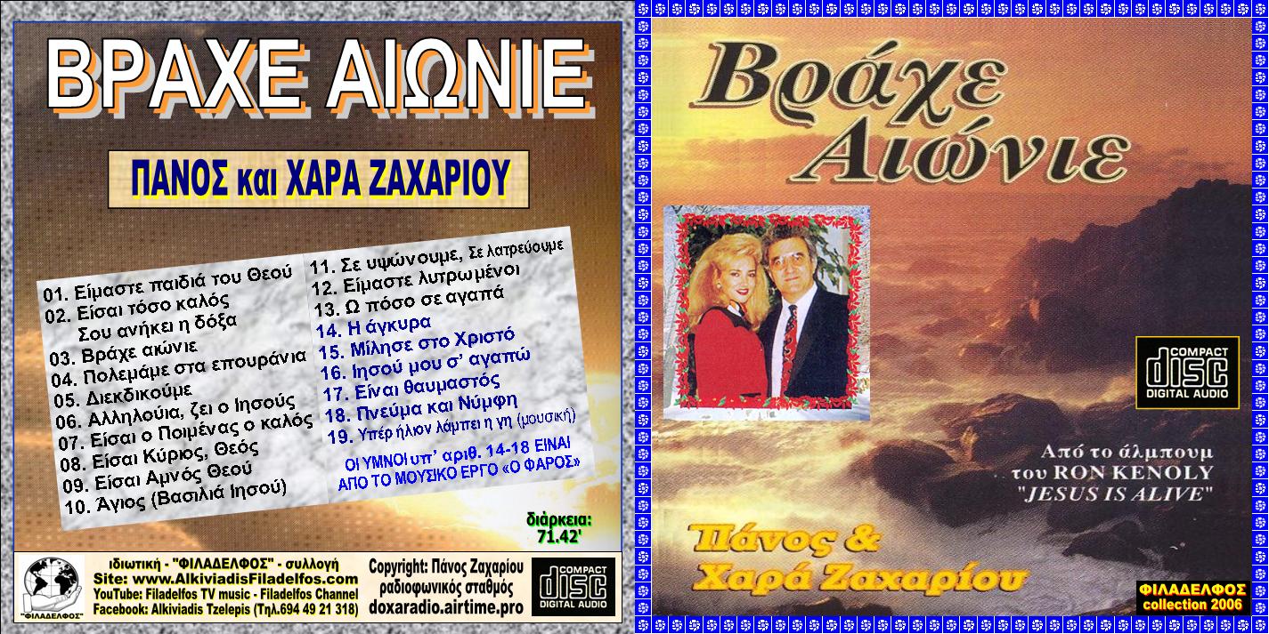 09. BPΑΧΕ ΑΙΩΝΙΕ 1