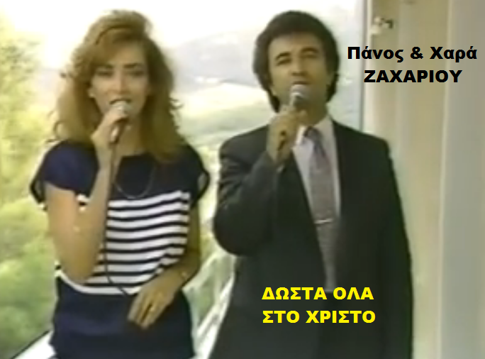 09. ΔΩΣΤΑ ΟΛΑ ΣΤΟ ΧΡΙΣΤΟ