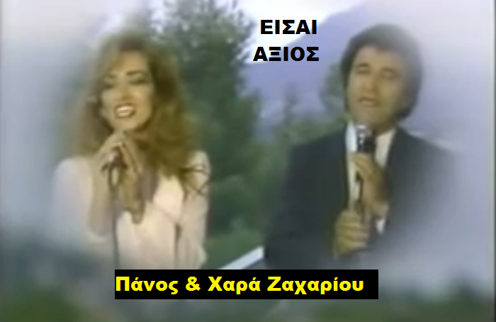 11. ΕΙΣΑΙ ΑΞΙΟΣ