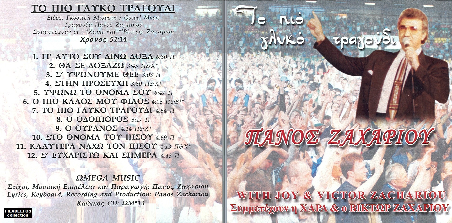 12. ΠΙΟ ΓΛΥΚΟ ΤΡΑΓΟΥΔΙ 6