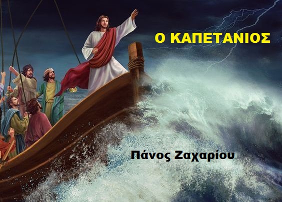 13. Ο ΚΑΠΕΤΑΝΙΟΣ