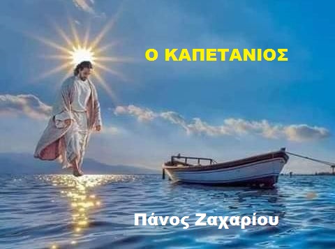 14. Ο ΚΑΠΕΤΑΝΙΟΣ