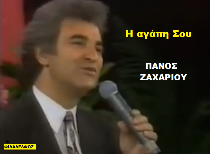 15. Η ΑΓΑΠΗ ΣΟΥ