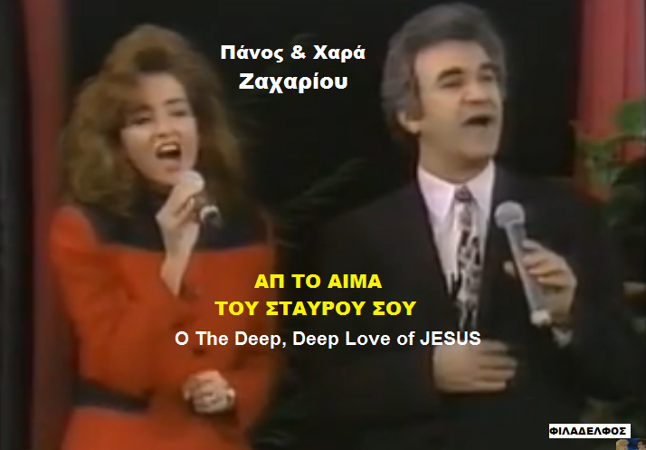 16. ΑΠ ΤΟ ΑΙΑ ΤΟΥ ΣΤΑΥΡΟΥ ΣΟΥ