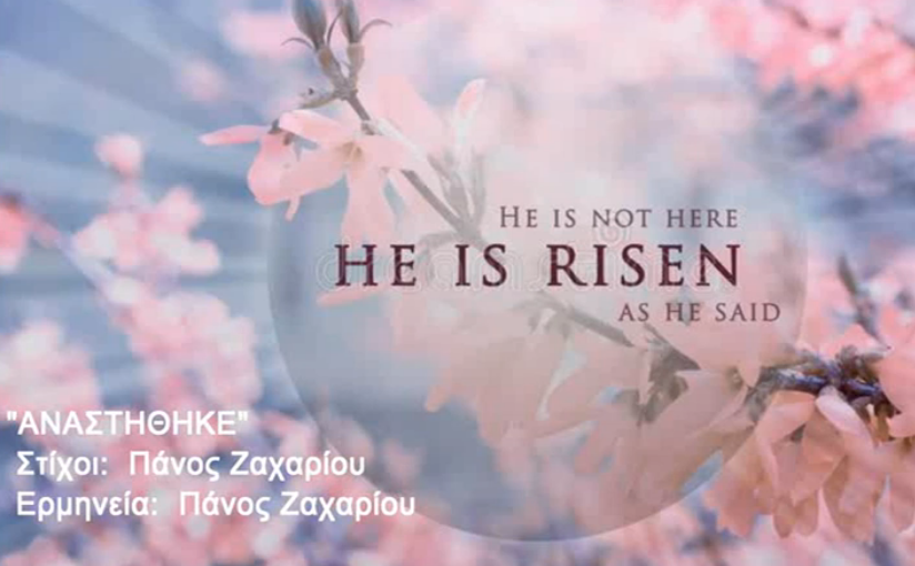 17. ΑΝΑΣΤΗΘΗΚΕ