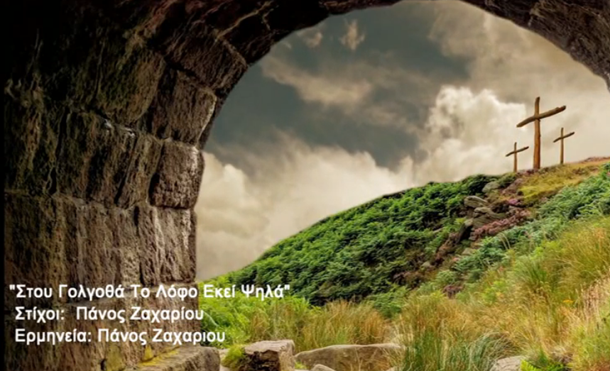 18 ΣΤΟΥ ΓΟΛΓΟΘΑ ΤΟ ΛΟΦΟ