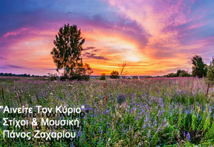 19. ΑΙΝΕΙΤΕ ΤΟΝ ΚΥΡΙΟ