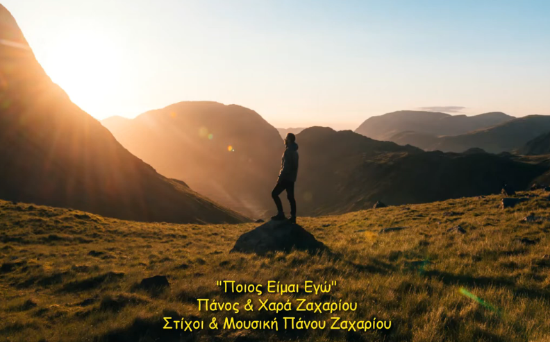 24. ΠΟΙΟΣ ΕΙΜΑΙ ΕΓΩ