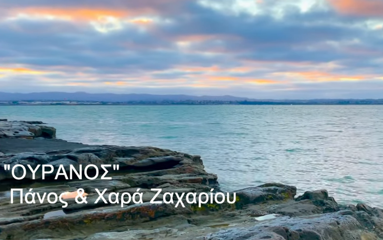 38. ΟΥΡΑΝΟΣ ο