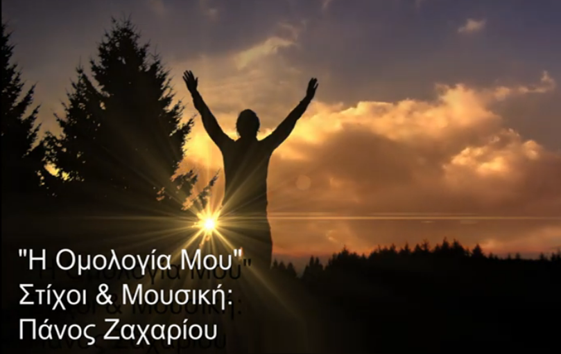 40. Η ΟΜΟΛΟΓΙΑ ΜΟΥ