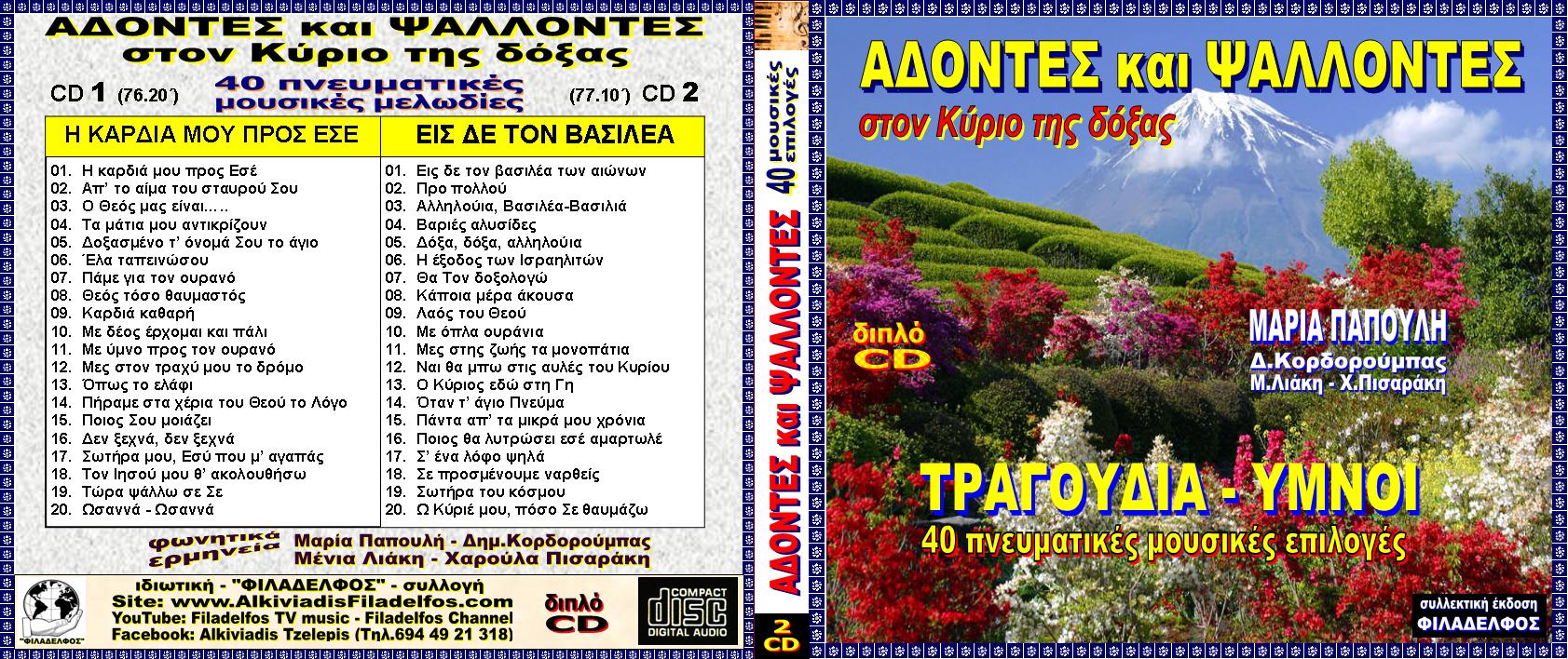 ADONTES PSALONTAS 2CD 2