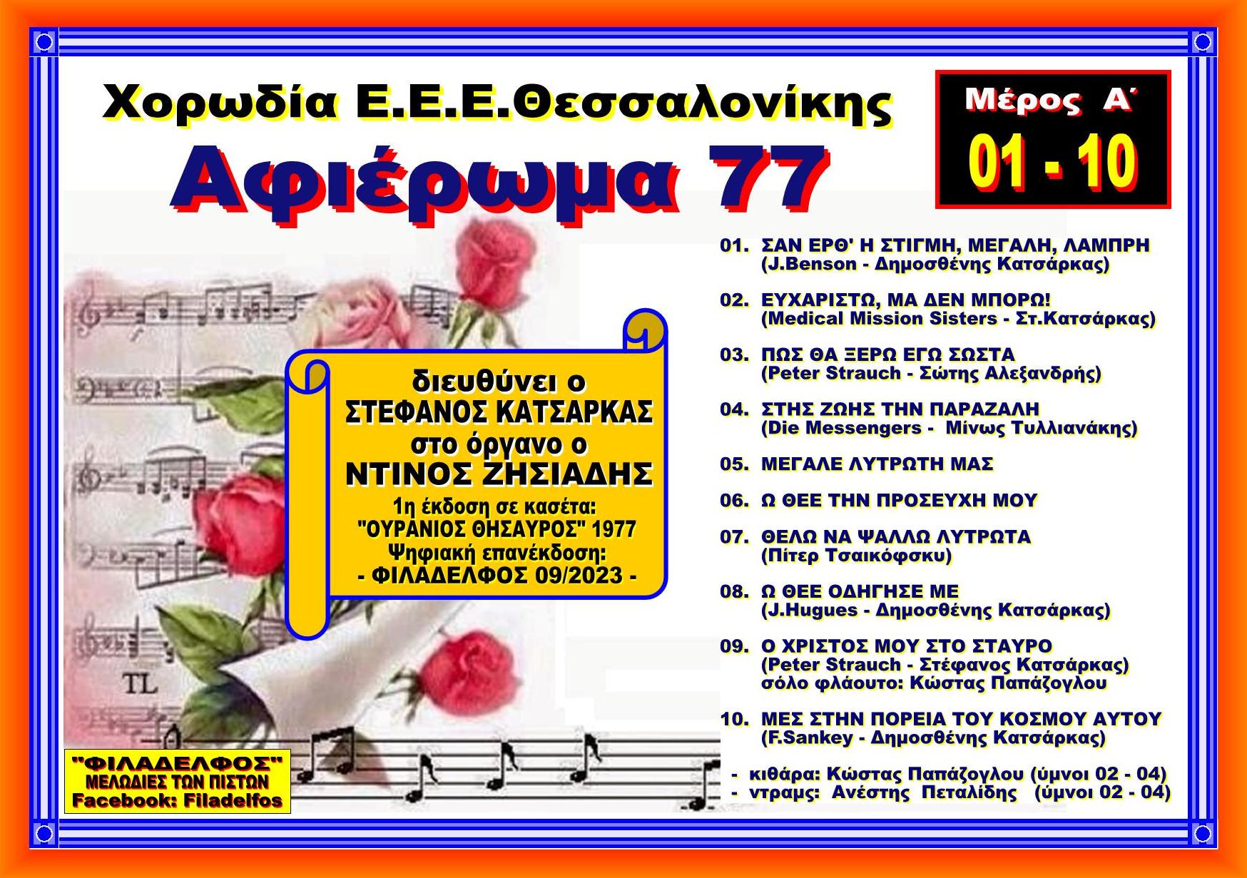 AFIEROMA 77 1