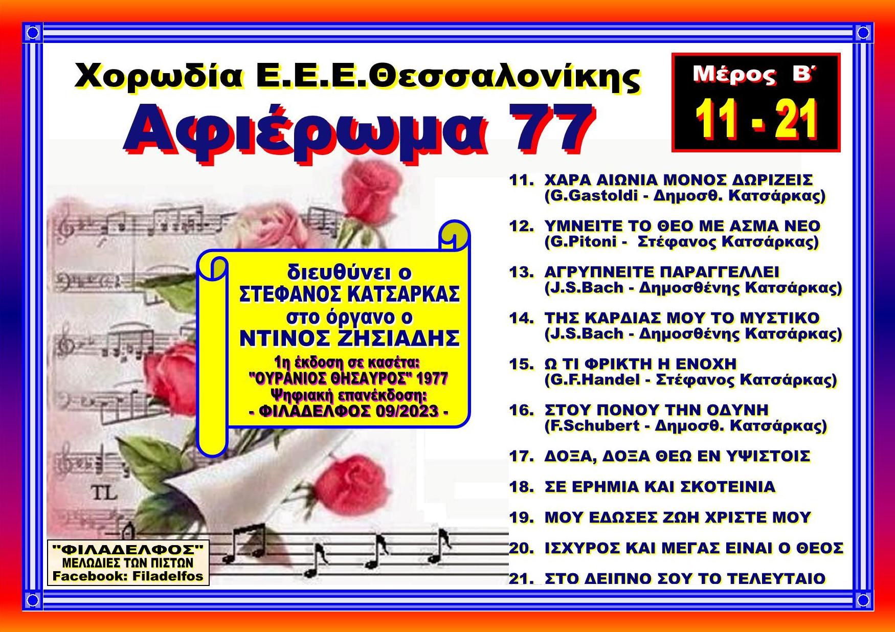 AFIEROMA 77 2
