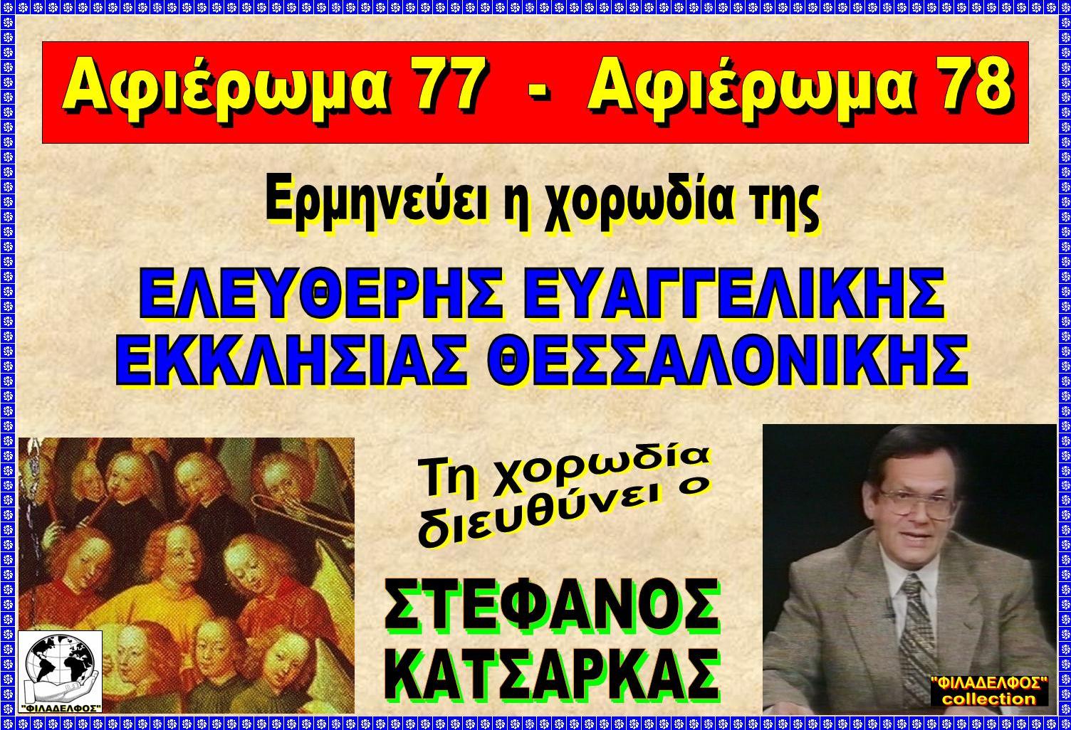 AFIEROMA 77 78