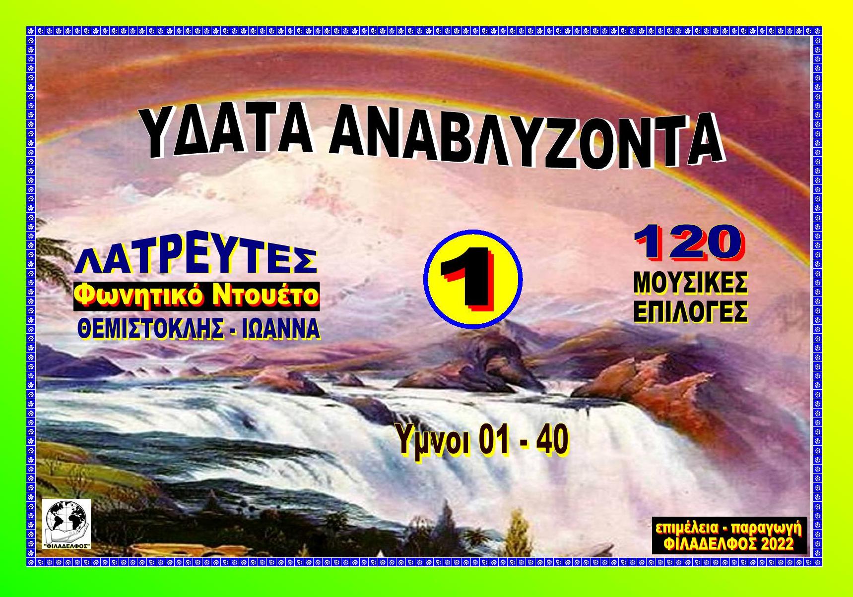 ANAVLYZONTA LATREYTES 1