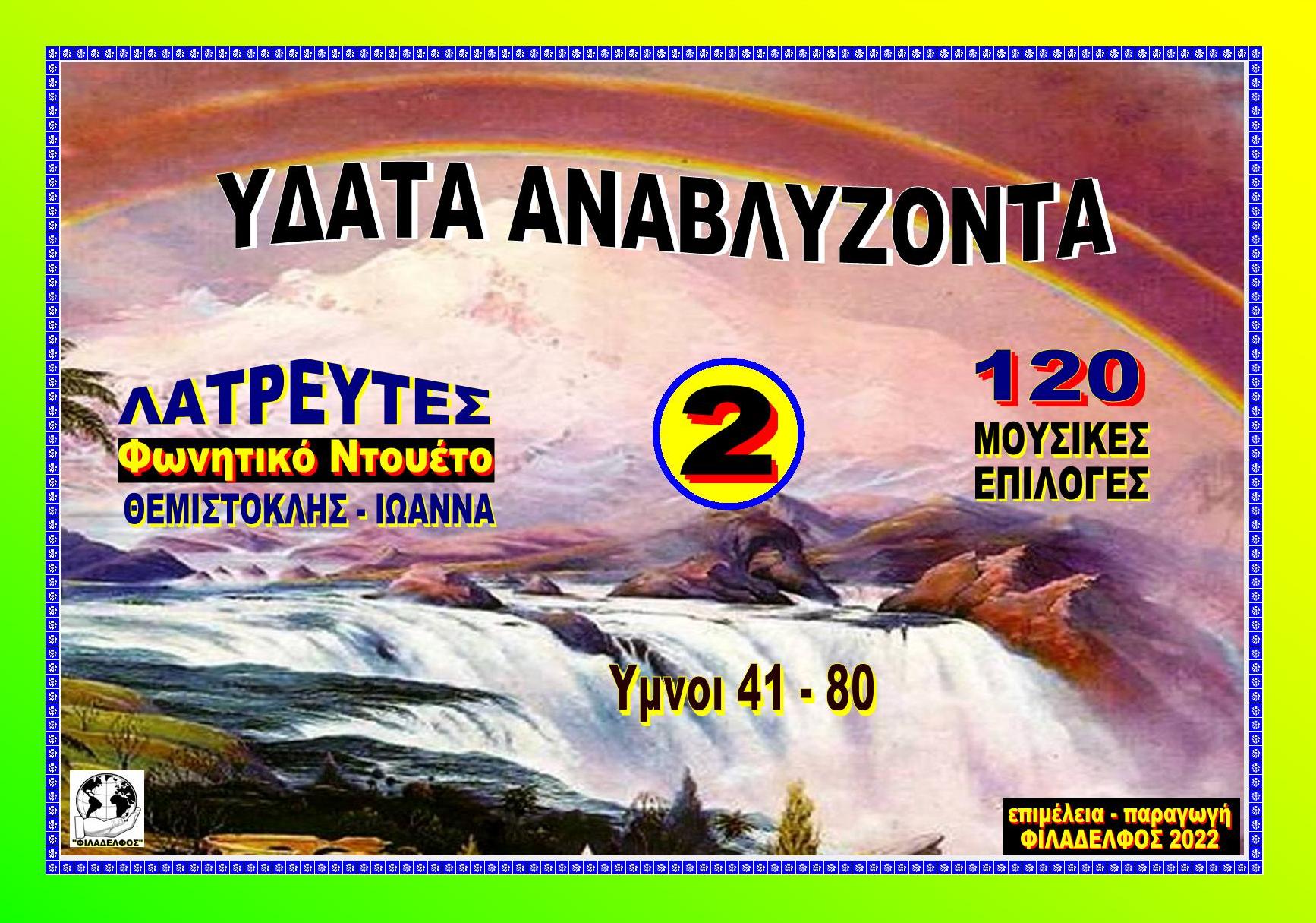 ANAVLYZONTA LATREYTES 2