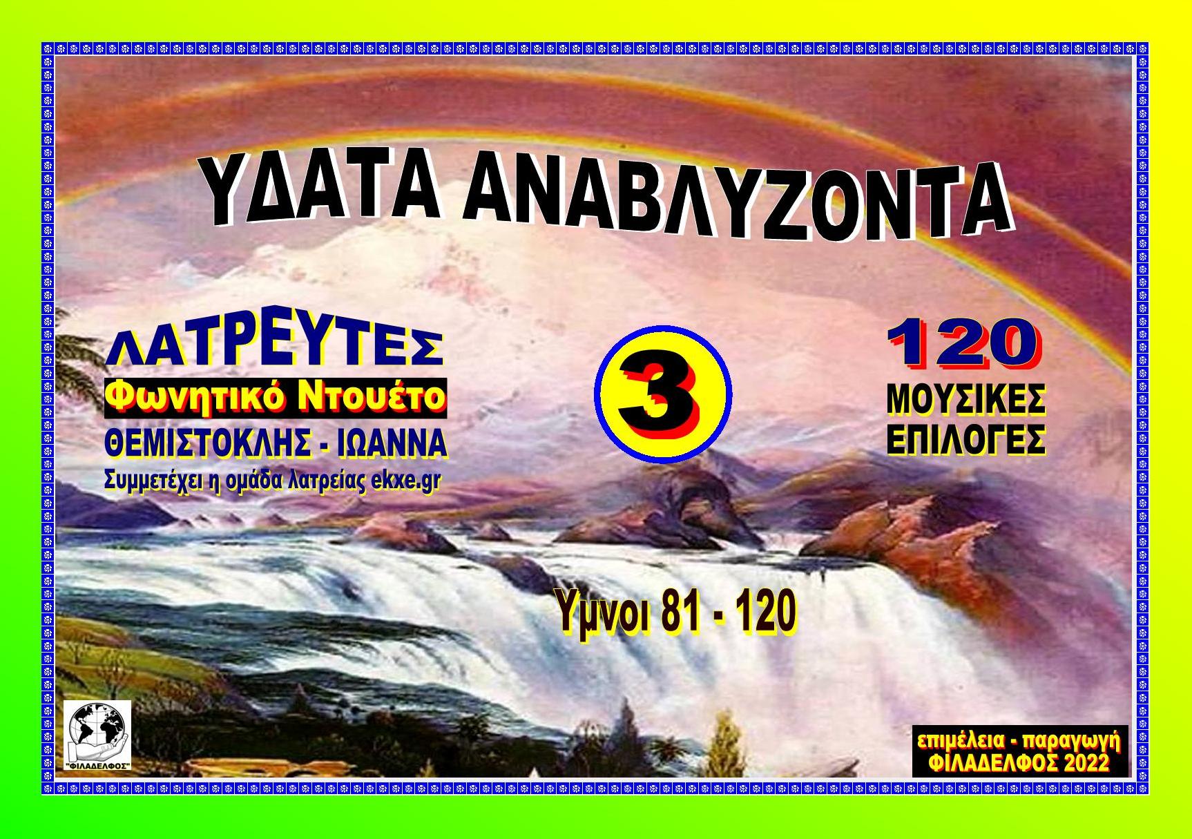 ANAVLYZONTA LATREYTES 3