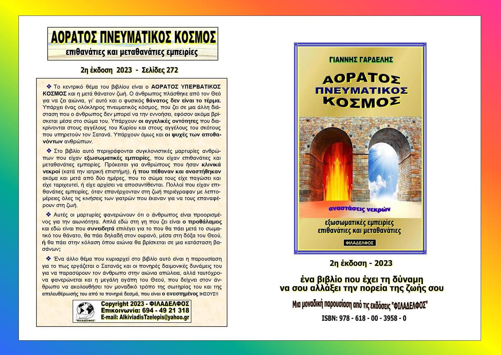 AORATOS PNEYMATIKOS KOSMOS 3