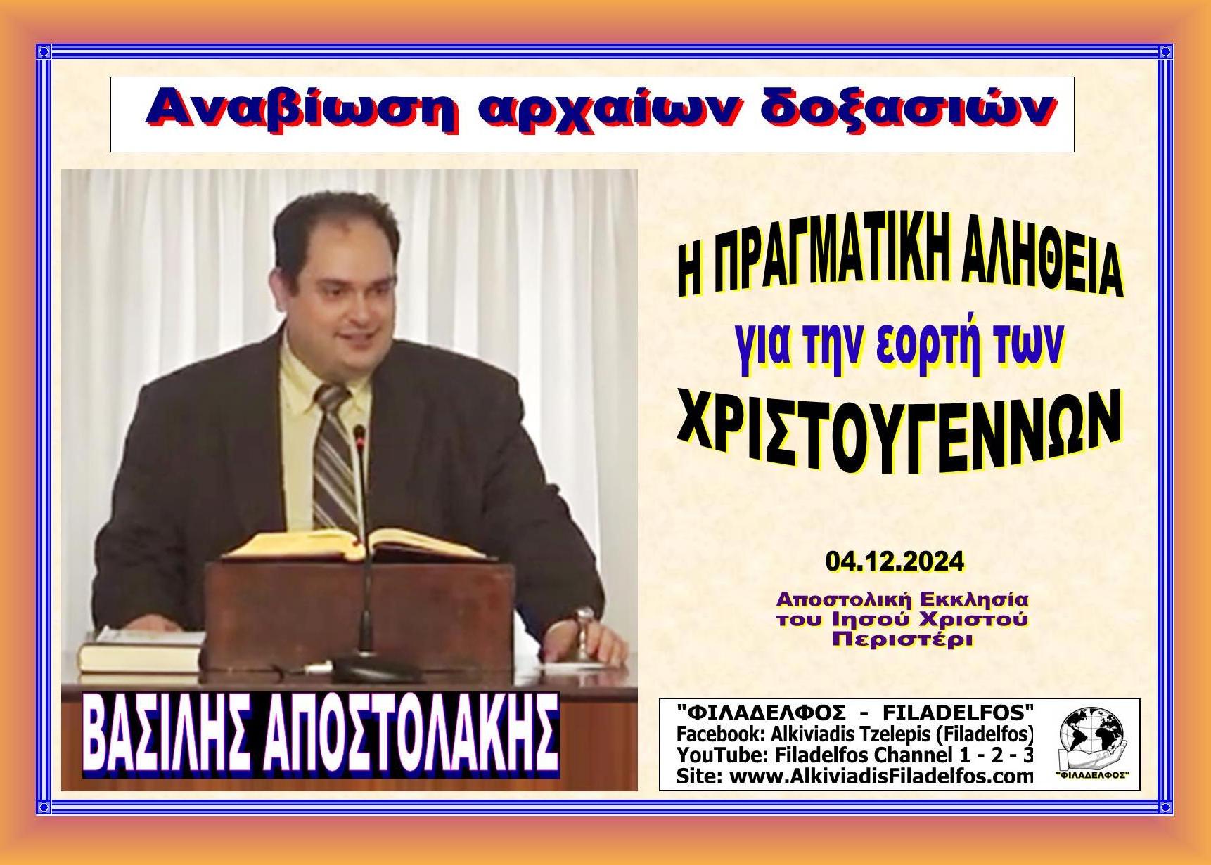 APOSTOLAKIS EIDOLA 2