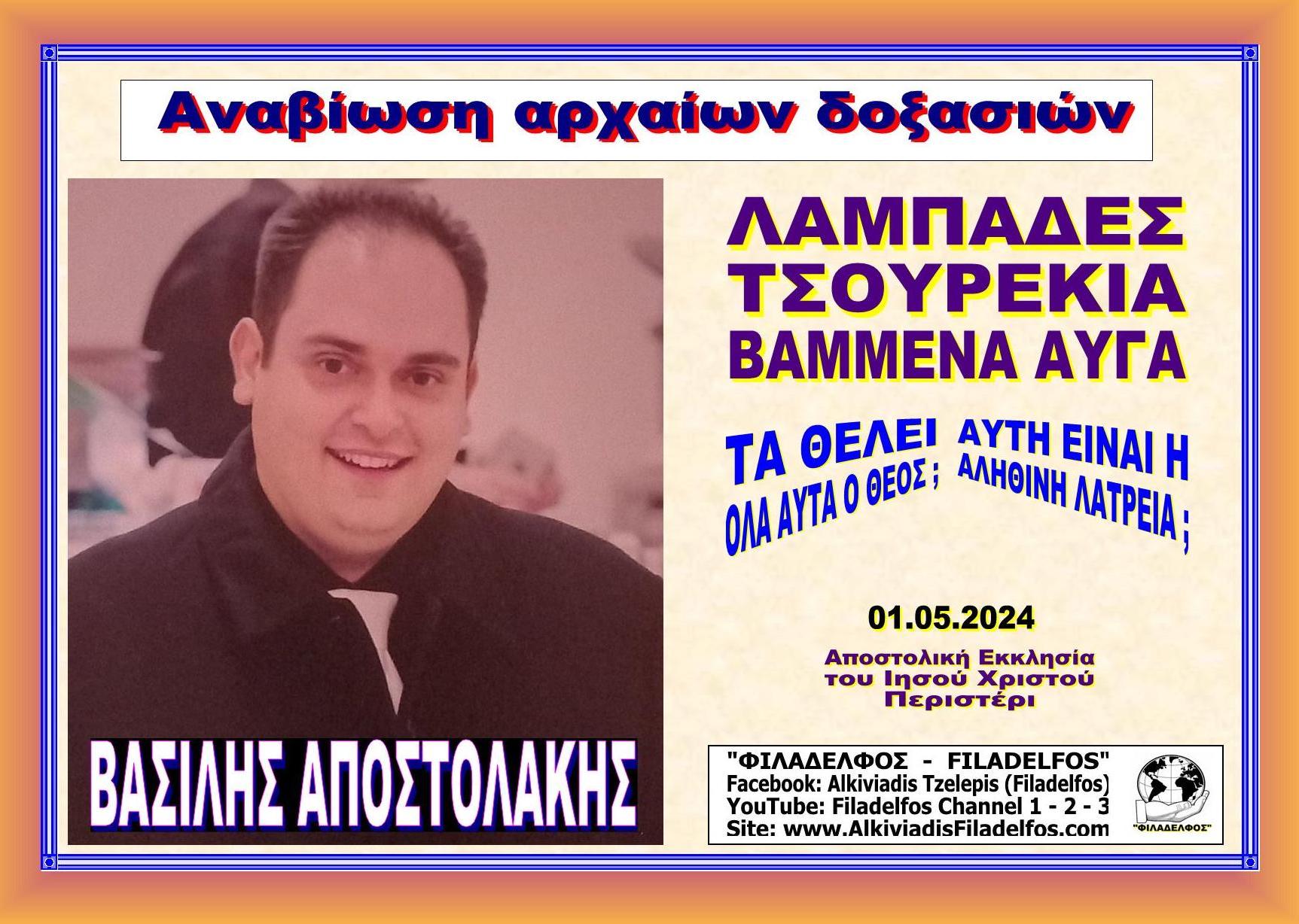 APOSTOLAKIS EIDOLA 3