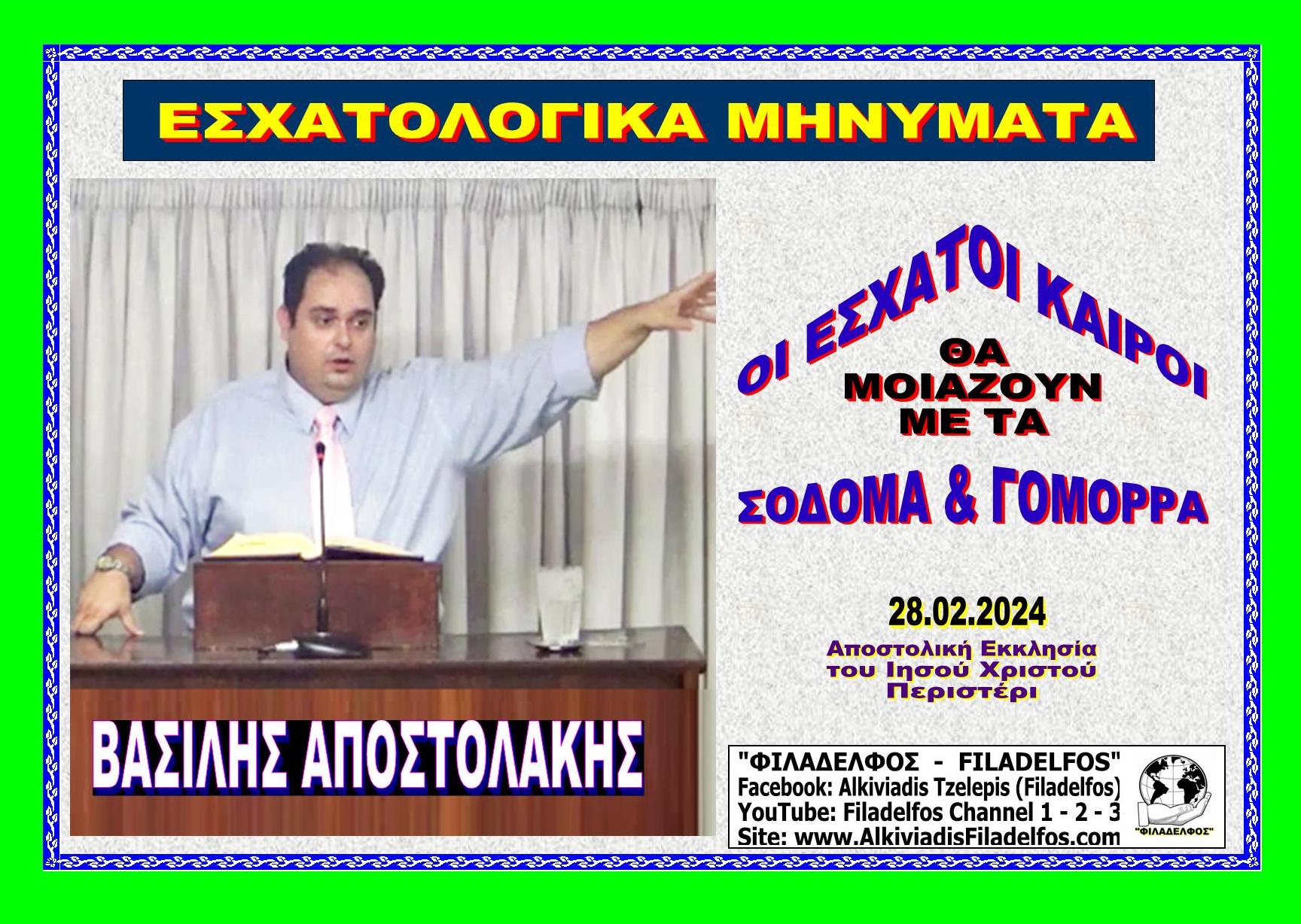 APOSTOLAKIS ESXATOLOGIKA 1