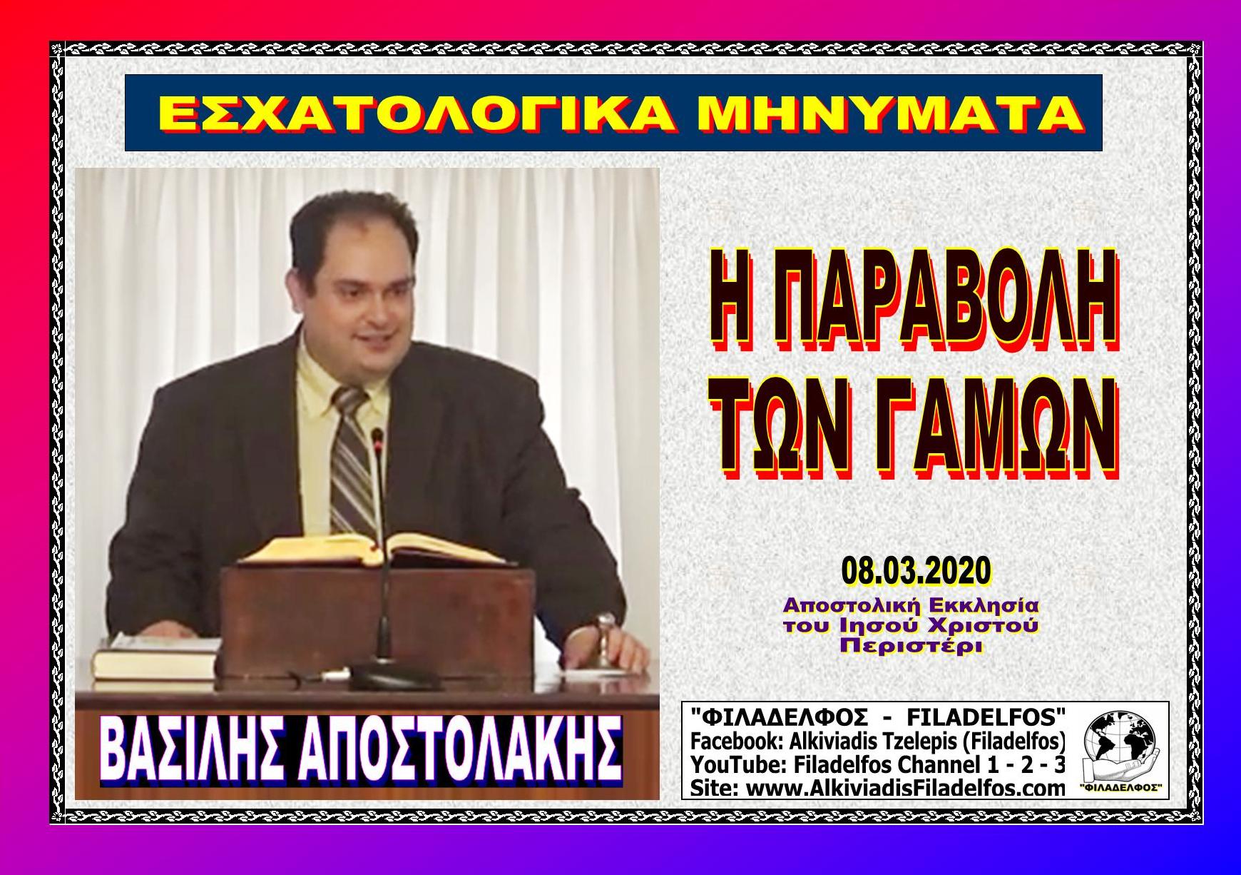 APOSTOLAKIS ESXATOLOGIKA 2