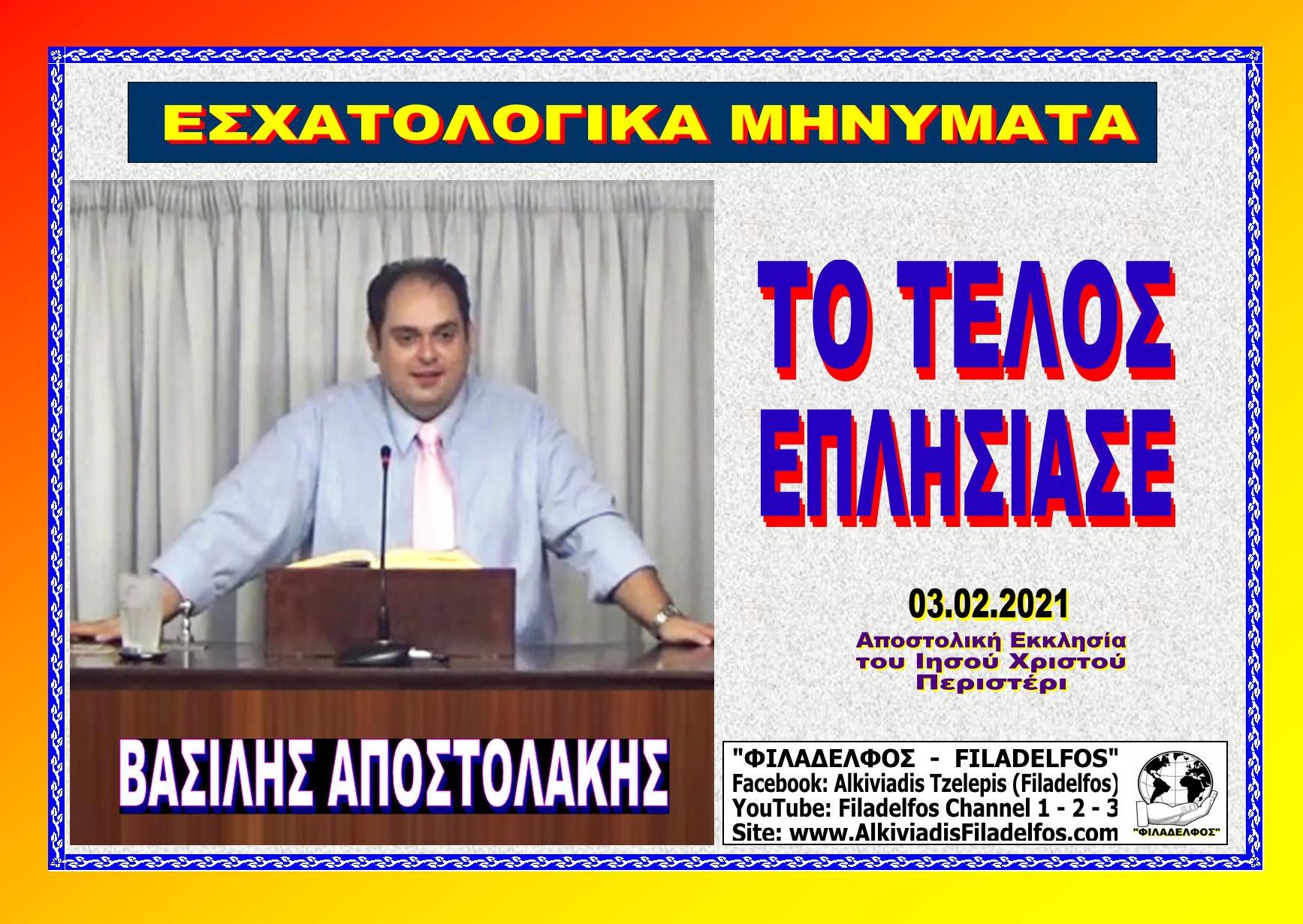 APOSTOLAKIS ESXATOLOGIKA 3