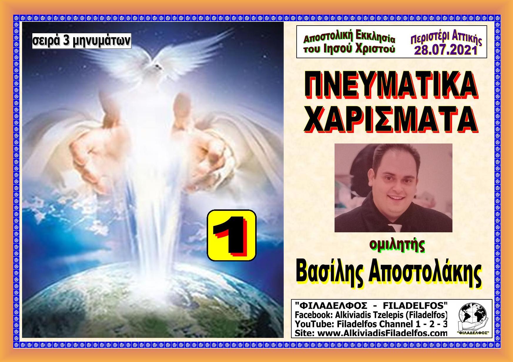 APOSTOLAKIS XARISMATA 1