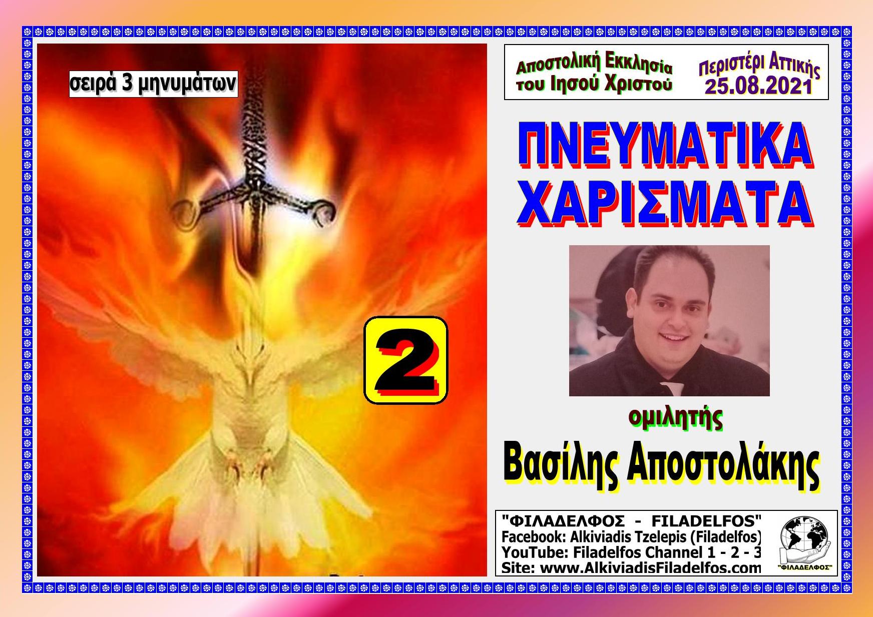 APOSTOLAKIS XARISMATA 2