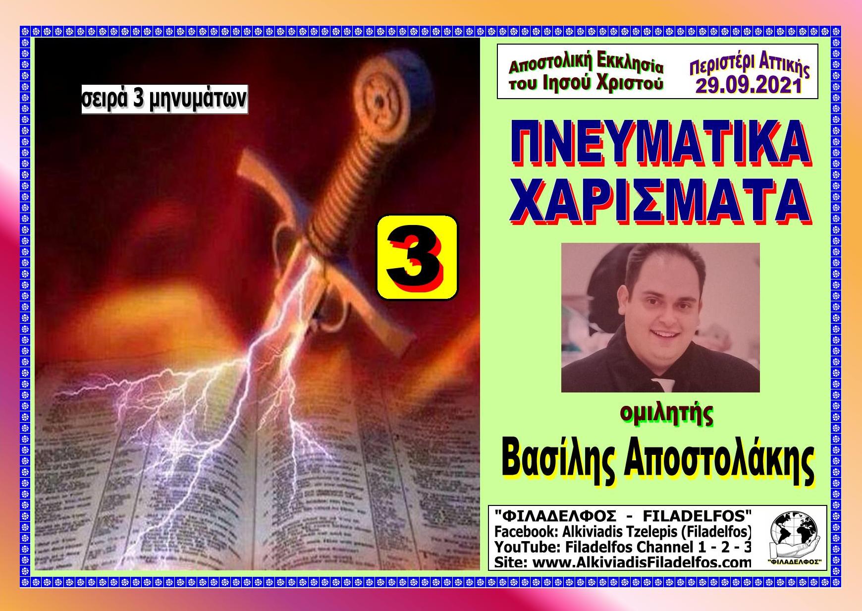 APOSTOLAKIS XARISMATA 3