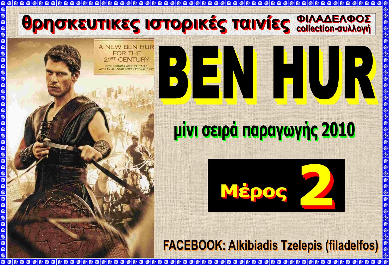 BEN HUR 2010 15