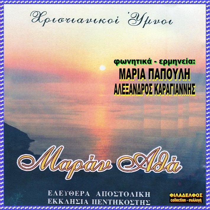 CD 01. ΜΑΡΑΝ ΑΘΑ 2