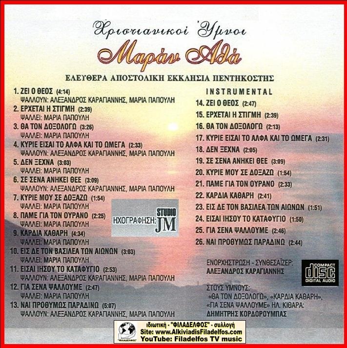 CD 01. ΜΑΡΑΝ ΑΘΑ 3