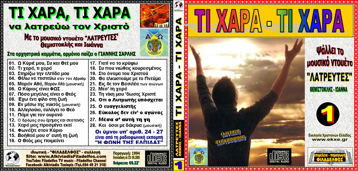 CD 01. ΤΙ ΧΑΡΑ ΤΙ ΧΑΡΑ 1