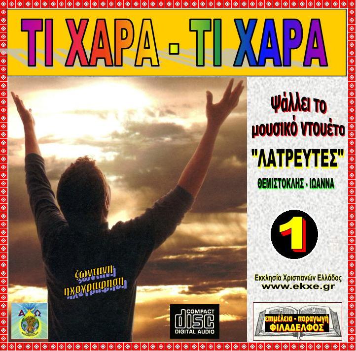 CD 01. ΤΙ ΧΑΡΑ ΤΙ ΧΑΡΑ 2