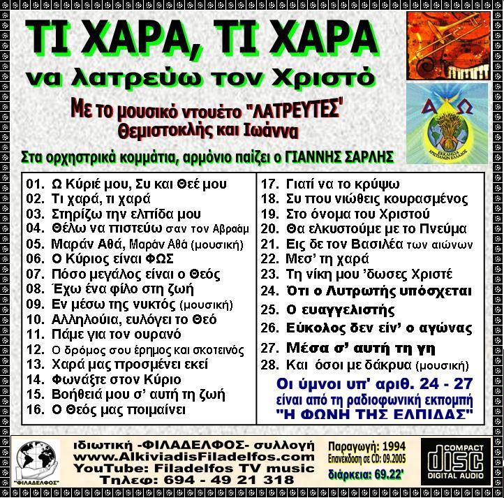 CD 01. ΤΙ ΧΑΡΑ ΤΙ ΧΑΡΑ 3