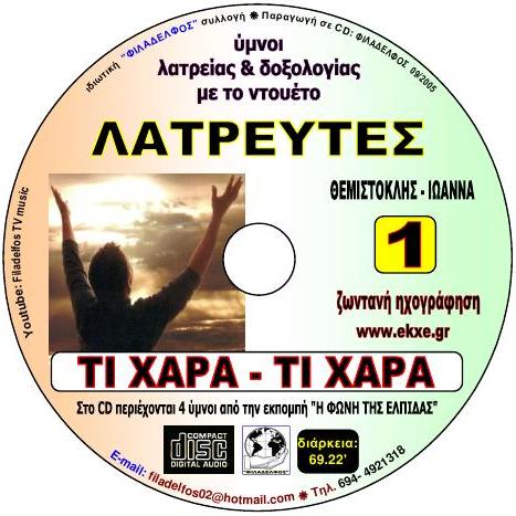 CD 01. ΤΙ ΧΑΡΑ ΤΙ ΧΑΡΑ 4