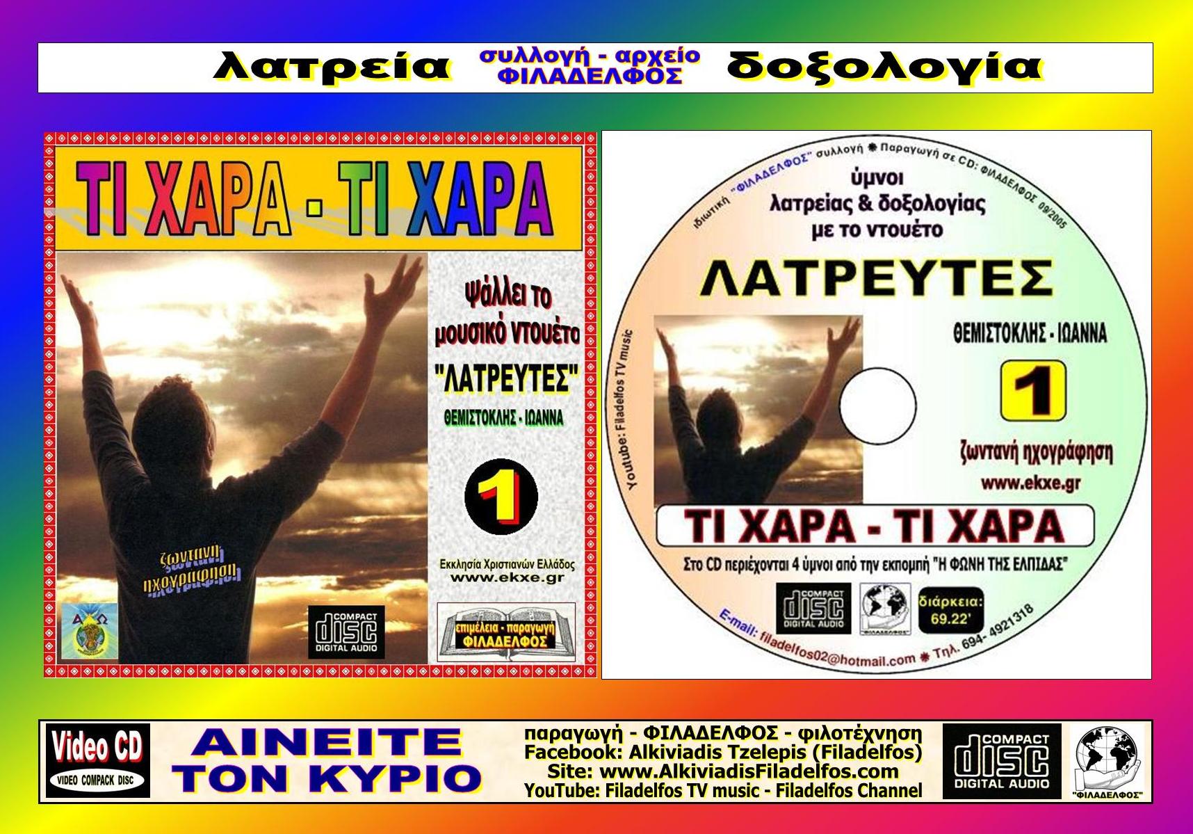 CD 01. ΤΙ ΧΑΡΑ ΤΙ ΧΑΡΑ 5